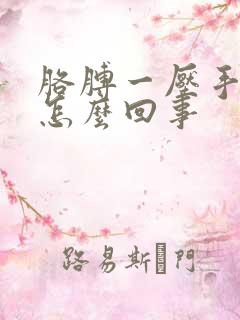 胳膊一压手就麻怎么回事