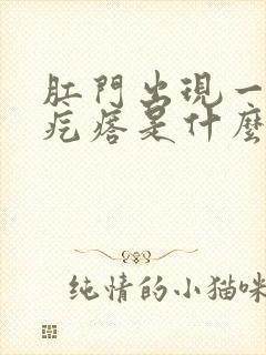 肛门出现一个硬疙瘩是什么原因