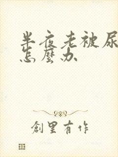 半夜老被尿憋醒怎么办