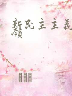 新民主主义的纲领