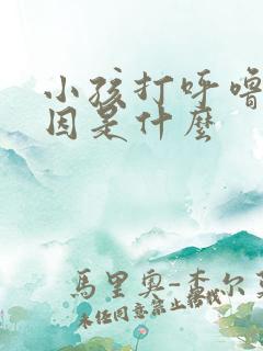 小孩打呼噜的原因是什么