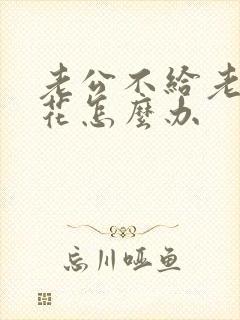 老公不给老婆钱花怎么办