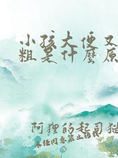 小孩大便又干又粗是什么原因引起