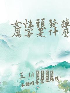 女性头发掉的很厉害是什么原因