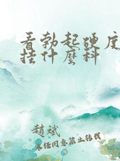 看勃起硬度不够挂什么科