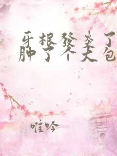 牙根发炎了旁边肿了个大包怎么办