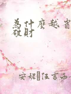 为什么越省钱越破财