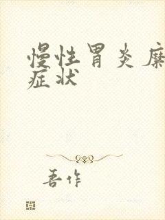 慢性胃炎糜烂的症状