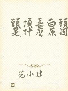 头顶长白头发了是什么原因导致的?