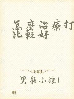 怎么治疗打呼噜比较好