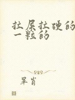 拉屎拉硬的一粒一粒的