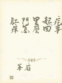 肛门里起疙瘩还痒怎么回事