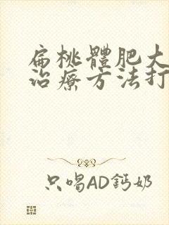 扁桃体肥大最佳治疗方法打呼噜