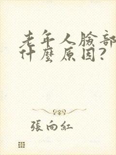 老年人脸部痒是什么原因?