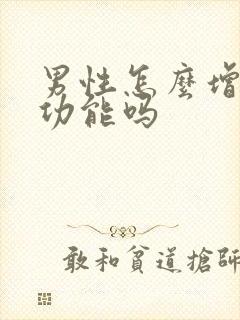 男性怎么增强性功能吗