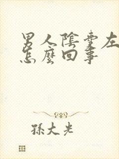 男人阴囊左边疼怎么回事