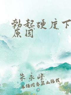 勃起硬度下降的原因