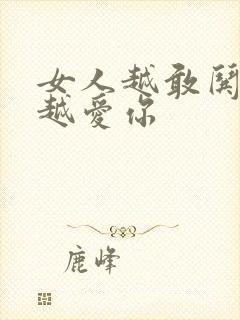 女人越敢哄男人越爱你