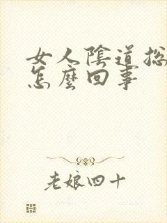 女人阴道总流水怎么回事