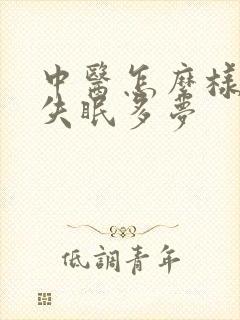 中医怎么样治疗失眠多梦