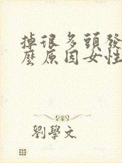 掉很多头发是什么原因女性