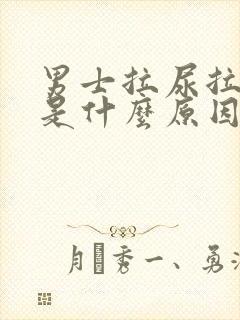 男士拉尿拉出血是什么原因引起的