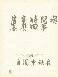 房事时间过短是怎么回事