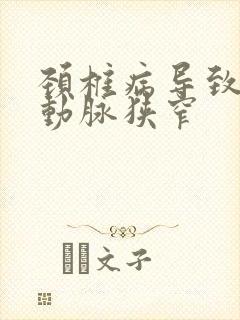 颈椎病导致的椎动脉狭窄