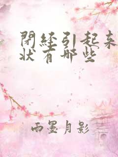 闭经引起来的症状有哪些