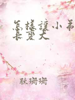 怎样让小弟弟变长变大