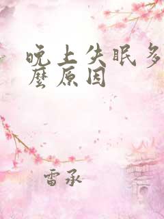 晚上失眠多梦什么原因