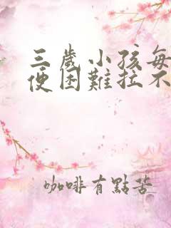 三岁小孩每次大便困难拉不出怎么办