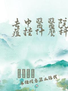 去中医医院看痘痘挂什么科室