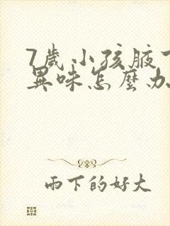 7岁小孩腋下有异味怎么办