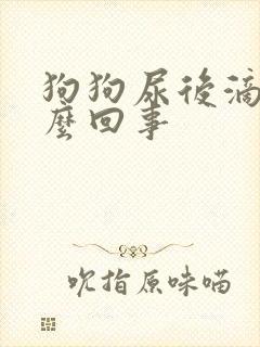 狗狗尿后滴血怎么回事