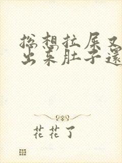 总想拉屎又拉不出来肚子还疼怎么回事