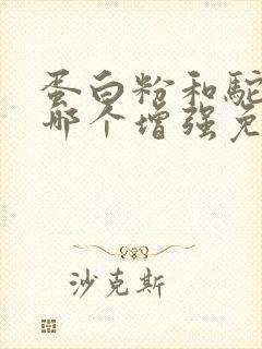 蛋白粉和驼奶粉哪个增强免疫力好一点