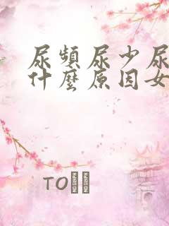 尿频尿少尿痛是什么原因女生