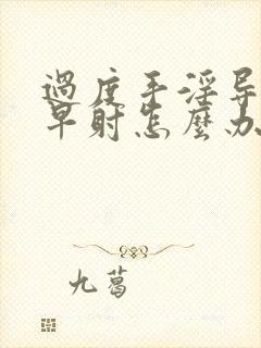 过度手淫导致的早射怎么办