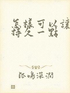 怎样可以让男人持久一点