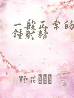 一般正常的几分钟射精