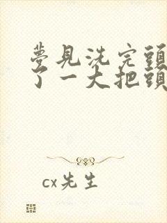 梦见洗完头发掉了一大把头发