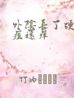 外阴长了硬硬的痘还痒