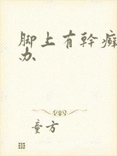 脚上有干癣怎么办