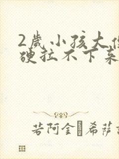 2岁小孩大便干硬拉不下来