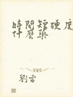 时间短硬度差吃什么药