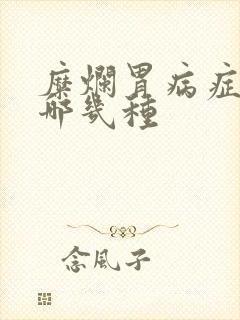 糜烂胃病症状有哪几种