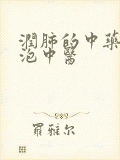 润肺的中药肺大泡中医