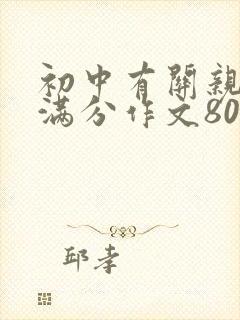 初中有关亲情的满分作文800作文