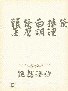 头发白掉发严重怎么调理